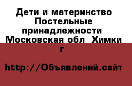 Дети и материнство Постельные принадлежности. Московская обл.,Химки г.